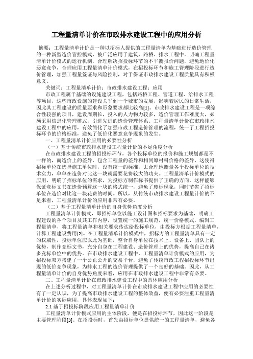 工程量清单计价在市政排水建设工程中的应用分析