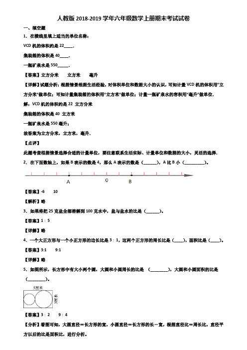 人教版2018-2019学年六年级数学上册期末考试试卷含解析