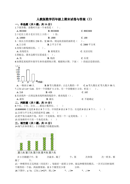 四年级上册数学试题-期末试卷(2)  人教新课标(2014秋)(含答案)