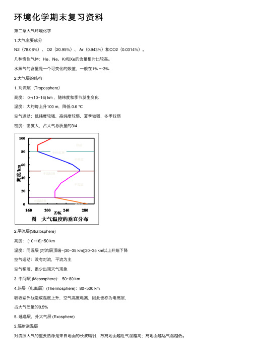 环境化学期末复习资料