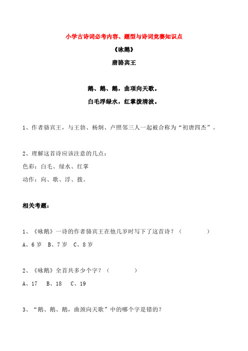 小学古诗词竞赛必考题型(含答案和解题指导)