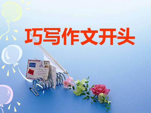 巧写作文开头PPT课件