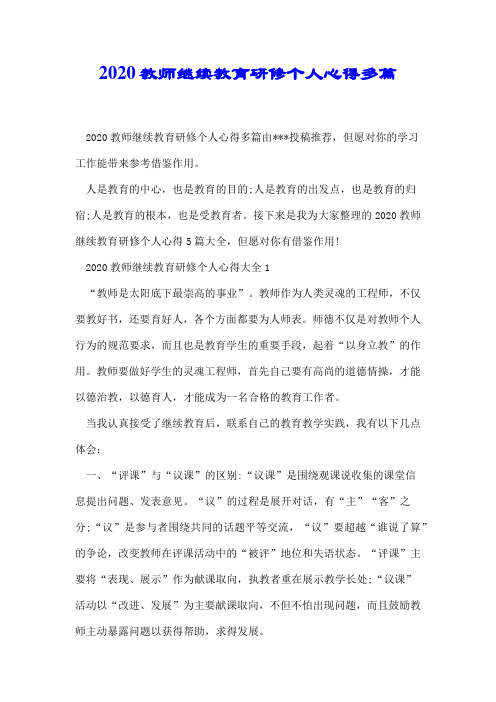 2020教师继续教育研修个人心得多篇.docx