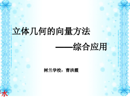 空间向量在立体几何里的综合运用.