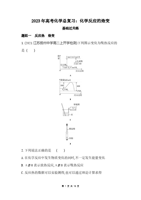 2023年高考化学总复习：化学反应的焓变(附答案解析)