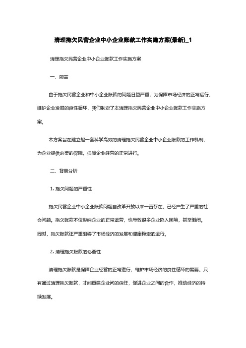 清理拖欠民营企业中小企业账款工作实施方案(最新)_1