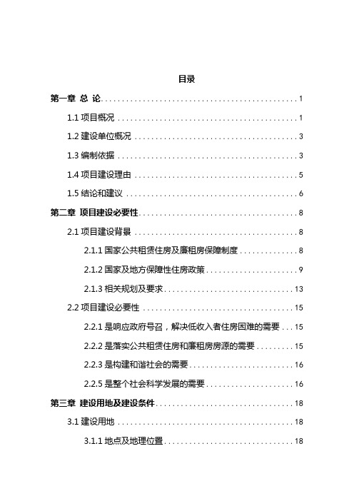 住房和廉租住房建设工程项目可行性研究报告