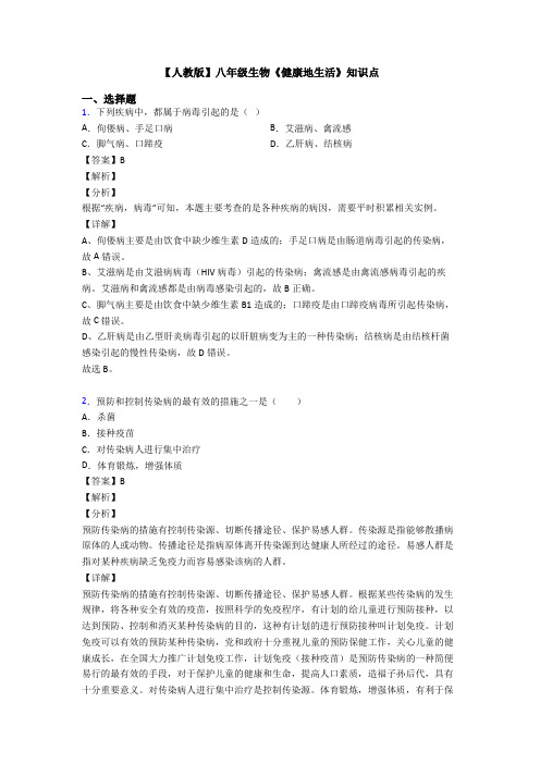 【人教版】八年级生物《健康地生活》知识点
