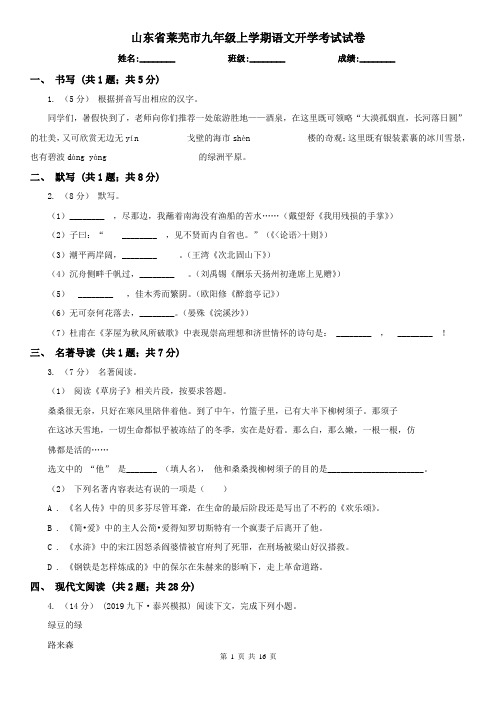山东省莱芜市九年级上学期语文开学考试试卷