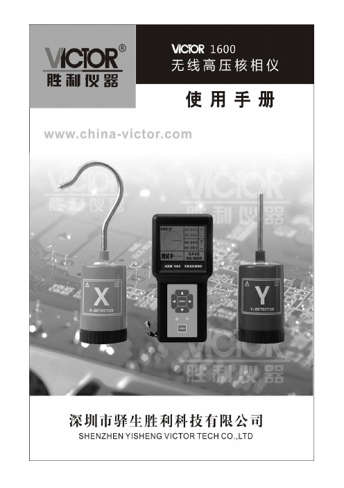 胜利仪器 VICTOR 1600无线高压核相仪说明书