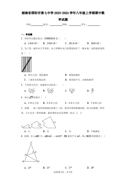 湖南省邵阳市第七中学2023-2024学年八年级上学期期中数学试题