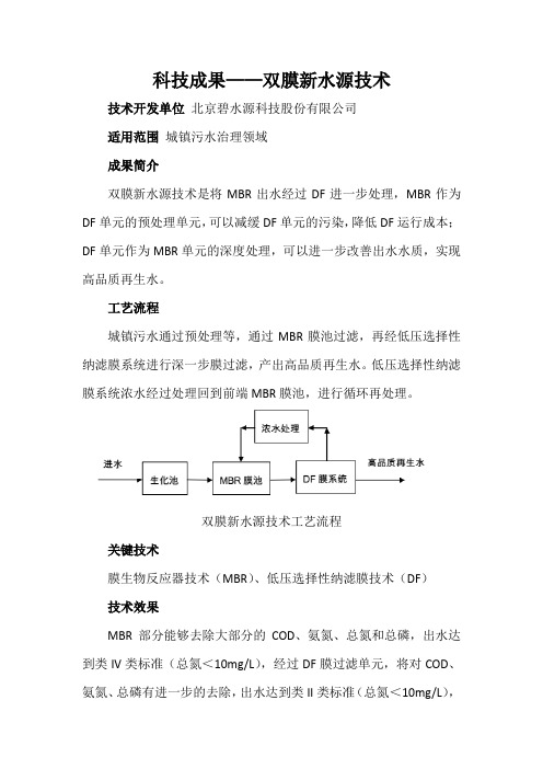 科技成果——双膜新水源技术