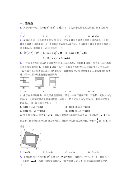 河南省实验中学九年级数学上册第二十一章《一元二次方程》经典练习(课后培优)