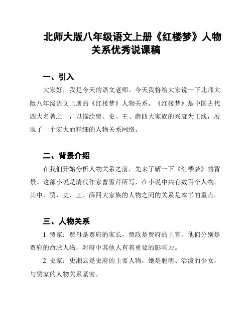 北师大版八年级语文上册《红楼梦》人物关系优秀说课稿