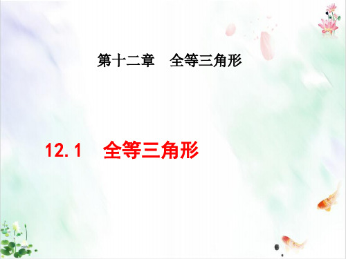 《全等三角形》ppt全文课件