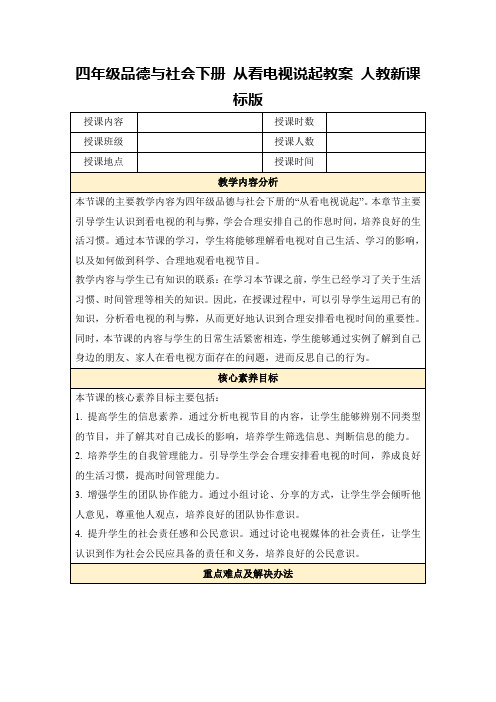 四年级品德与社会下册从看电视说起教案人教新课标版