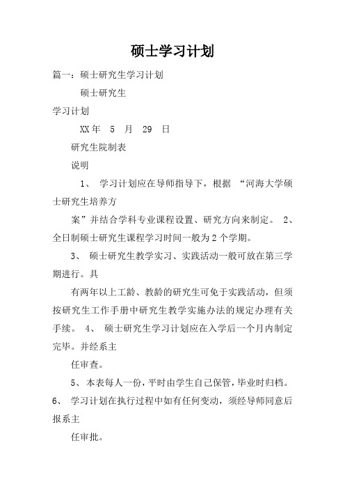 硕士学习计划