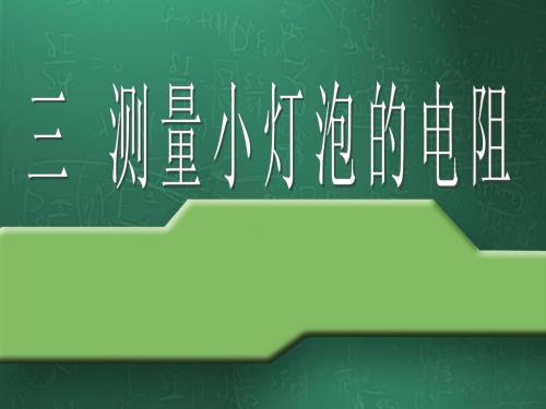 7.3 测小灯泡的电阻