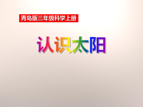 认识太阳_PPT