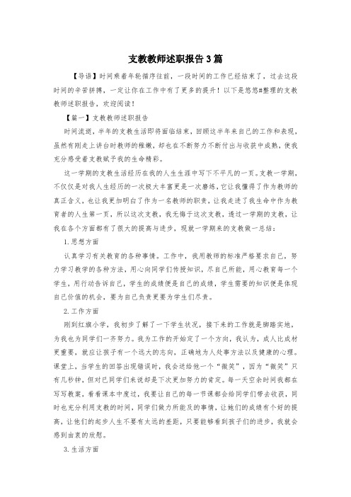 支教教师述职报告3篇