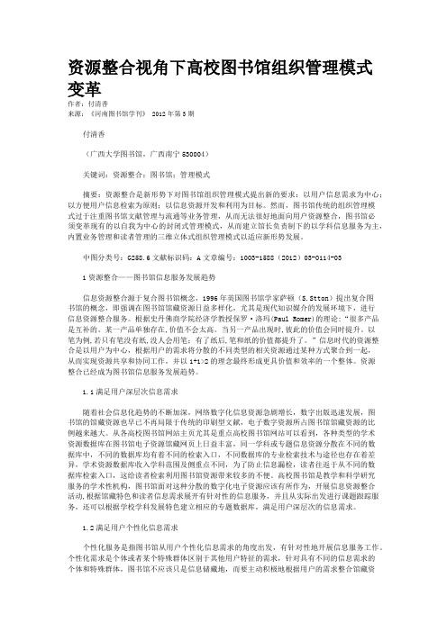 资源整合视角下高校图书馆组织管理模式变革