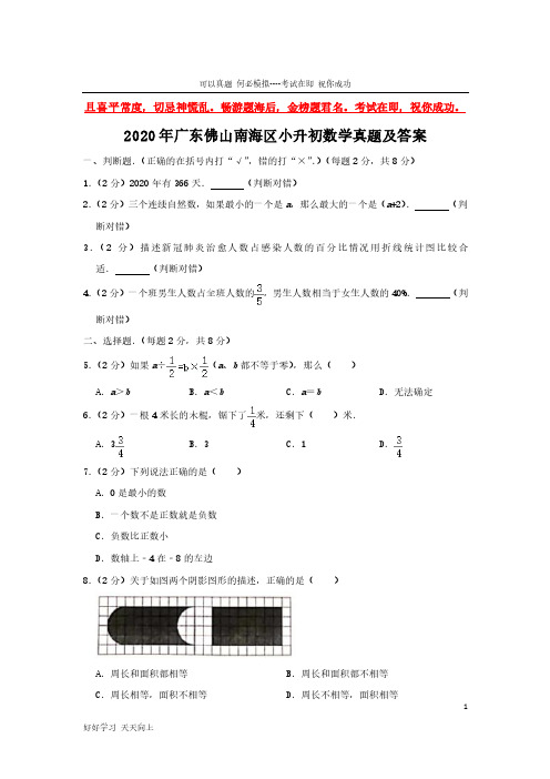 2020年广东佛山南海区小升初数学真题及答案-完整版