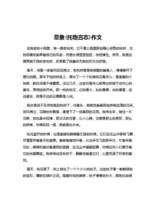 意象(托物言志)作文