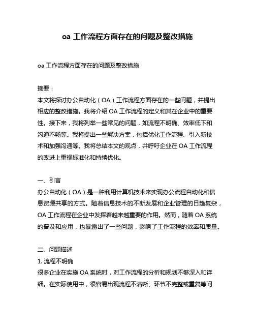 oa工作流程方面存在的问题及整改措施