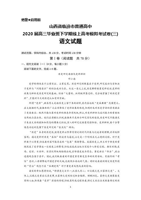 2020届山西省临汾市普通高中高三毕业班下学期线上高考模拟卷(三)语文试题及答案