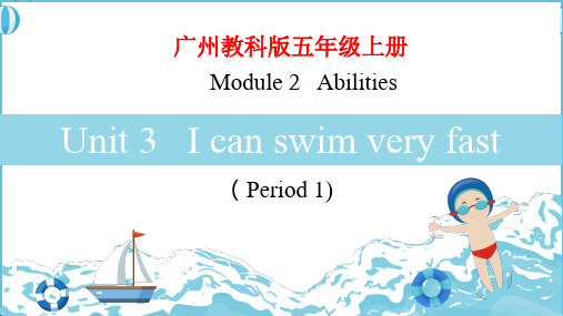 Module2Unit3IcanswimveryfastPeriod1(课件)教科版(广州)英语五年