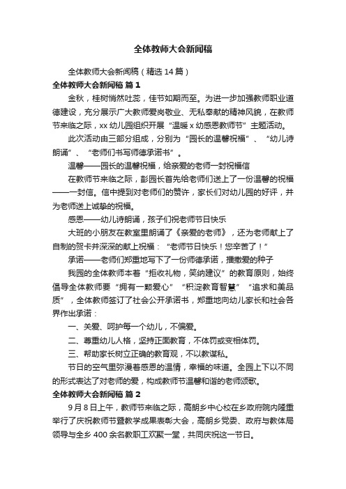 全体教师大会新闻稿