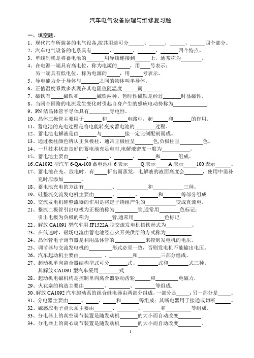 汽车电气设备原理与维修习题库---精品模板