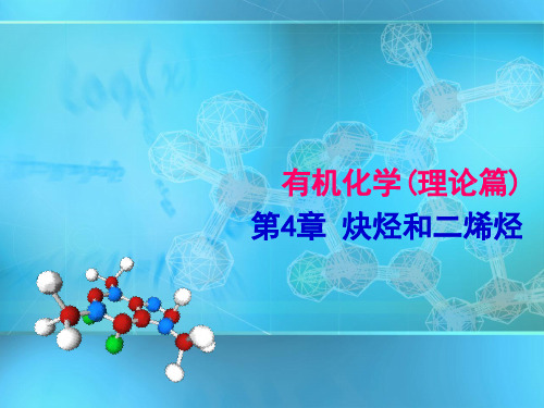 有机化学 理论篇 第五版 第4章 炔烃和二烯烃