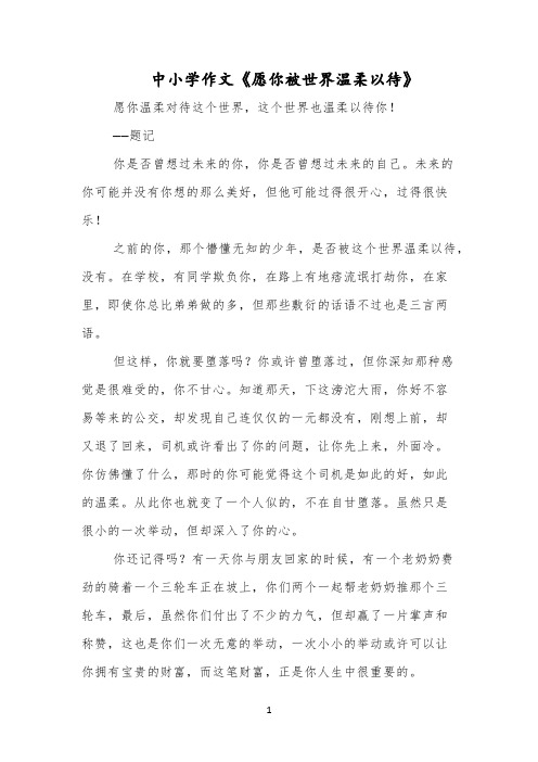 中小学作文《愿你被世界温柔以待》