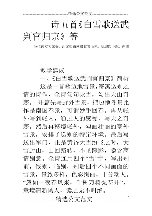 诗五首《白雪歌送武判官归京》等_0
