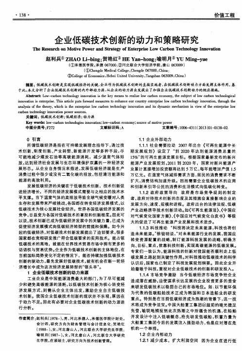 企业低碳技术创新的动力和策略研究