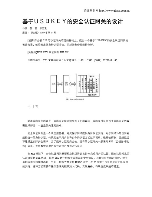 基于USBKEY的安全认证网关的设计