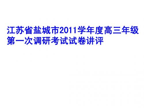 盐城市20102011学年度高三年级第一次调研考试