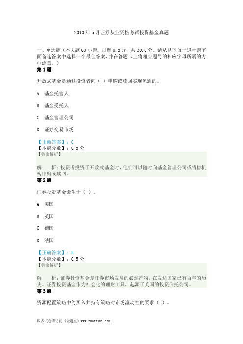 2010年5月证券从业资格考试投资基金真题