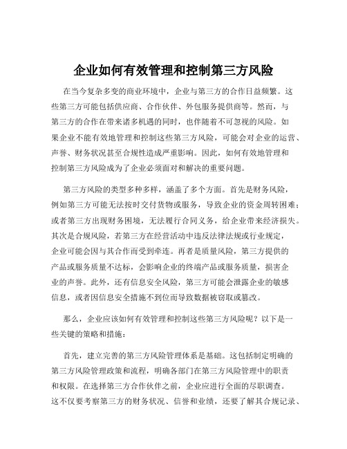 企业如何有效管理和控制第三方风险