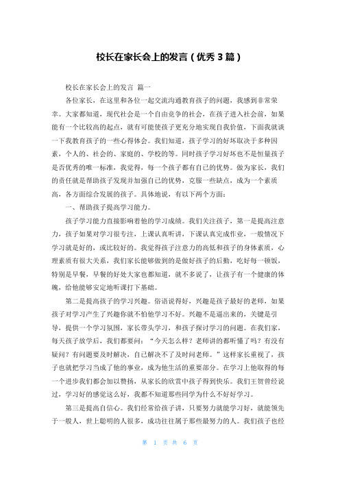 校长在家长会上的发言(优秀3篇)