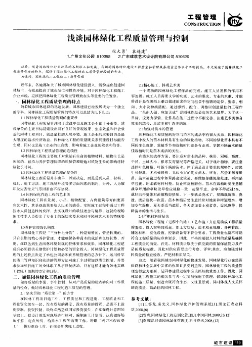 浅谈园林绿化工程质量管理与控制