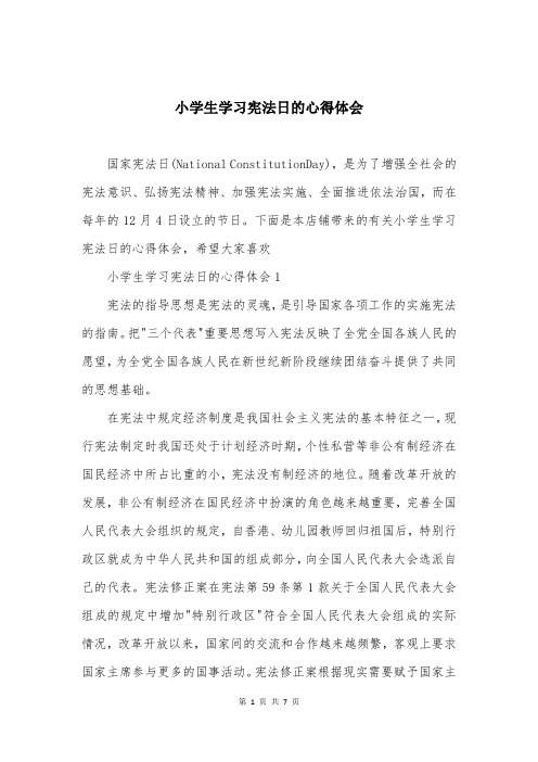 小学生学习宪法日的心得体会