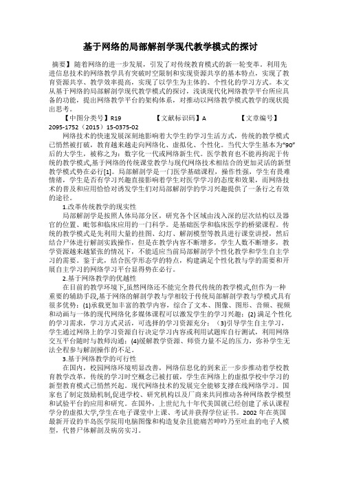 基于网络的局部解剖学现代教学模式的探讨