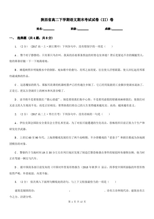 陕西省高二下学期语文期末考试试卷(II)卷