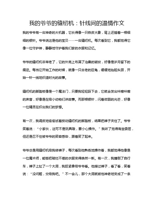 我的爷爷的缝纫机：针线间的温情作文