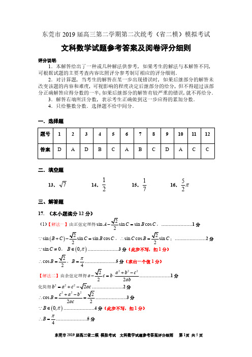 2019届广东省东莞市高三第二学期第二次统考(省二模)模拟考试文科数学试题参考答案