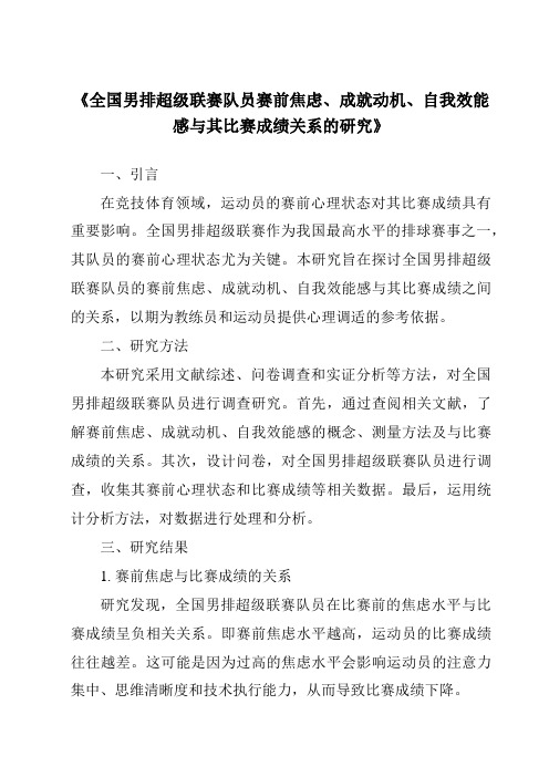 《全国男排超级联赛队员赛前焦虑、成就动机、自我效能感与其比赛成绩关系的研究》