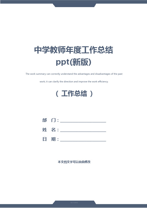 中学教师年度工作总结ppt(新版)