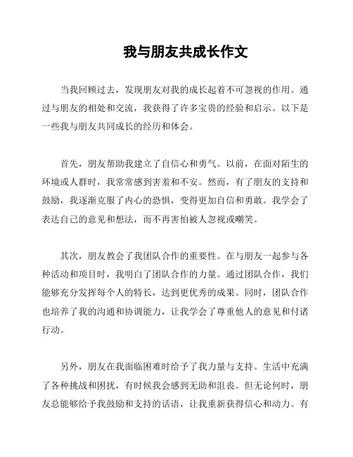 我与朋友共成长作文